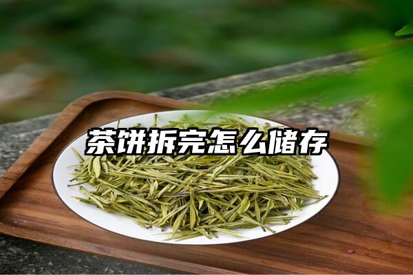 茶饼拆完怎么储存