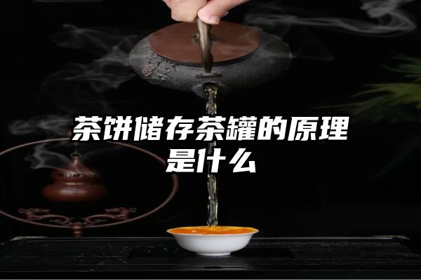 茶饼储存茶罐的原理是什么