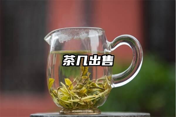 茶几出售