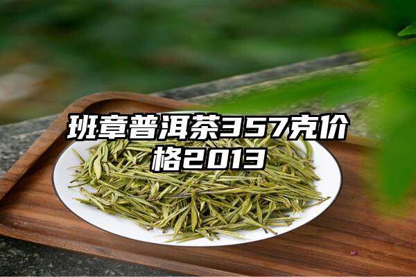 班章普洱茶357克价格2013