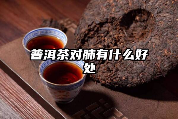 普洱茶对肺有什么好处