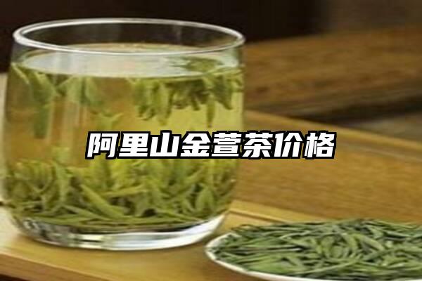 阿里山金萱茶价格