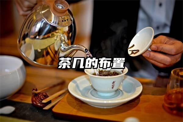 茶几的布置