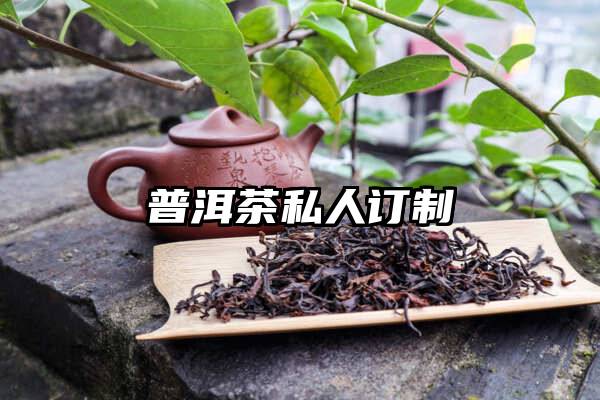 普洱茶私人订制