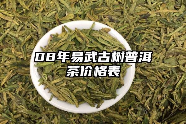 08年易武古树普洱茶价格表