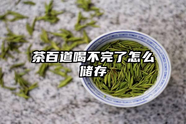 茶百道喝不完了怎么储存