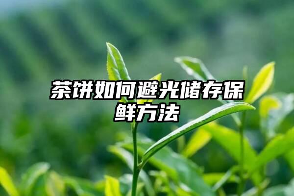 茶饼如何避光储存保鲜方法