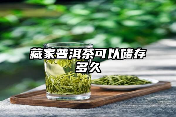 藏家普洱茶可以储存多久