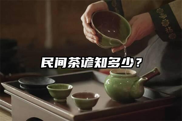 民间茶谚知多少？