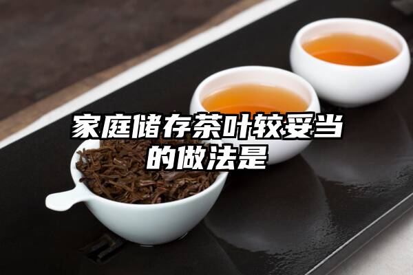 家庭储存茶叶较妥当的做法是