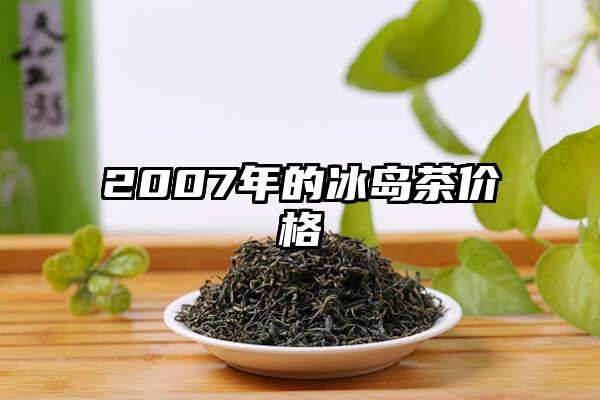 2007年的冰岛茶价格