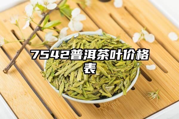 7542普洱茶叶价格表