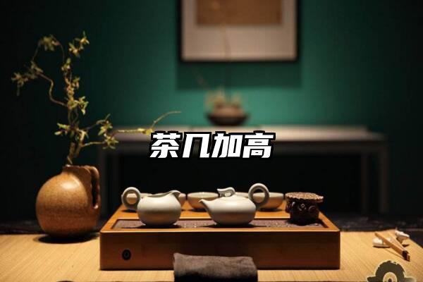 茶几加高