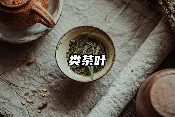 类茶叶