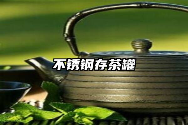 不锈钢存茶罐