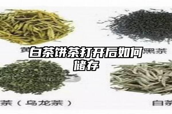 白茶饼茶打开后如何储存