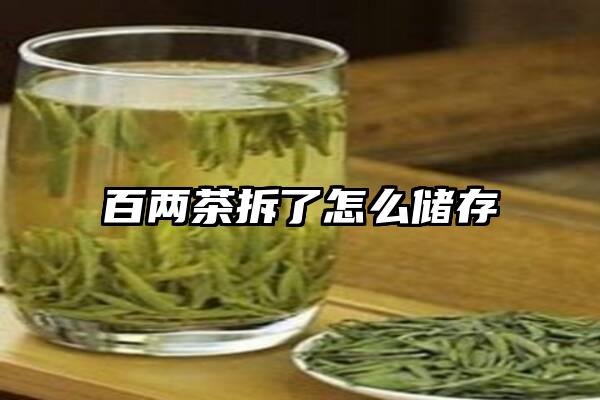 百两茶拆了怎么储存