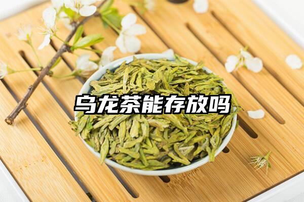 乌龙茶能存放吗