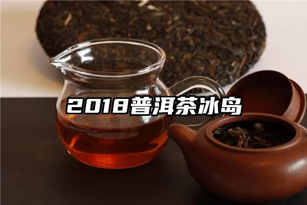 2018普洱茶冰岛