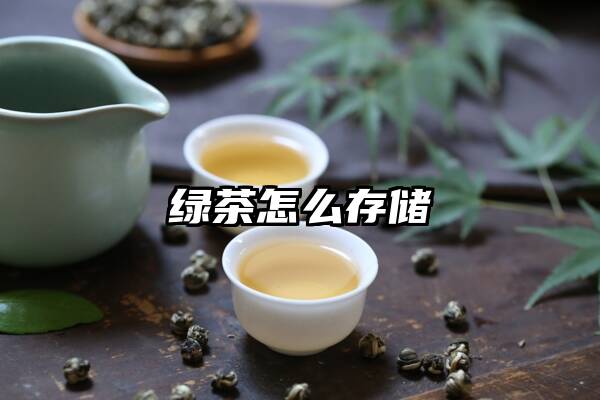 绿茶怎么存储