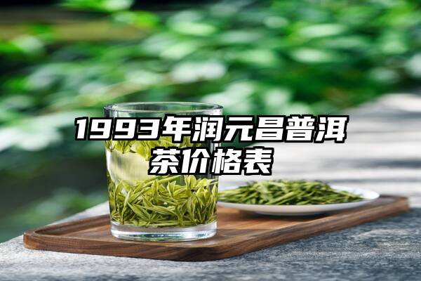 1993年润元昌普洱茶价格表