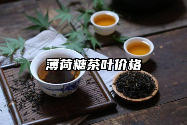 薄荷糖茶叶价格