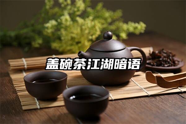 盖碗茶江湖暗语