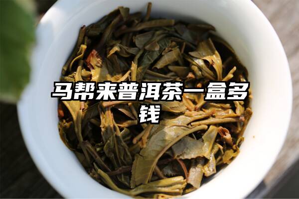 马帮来普洱茶一盒多钱