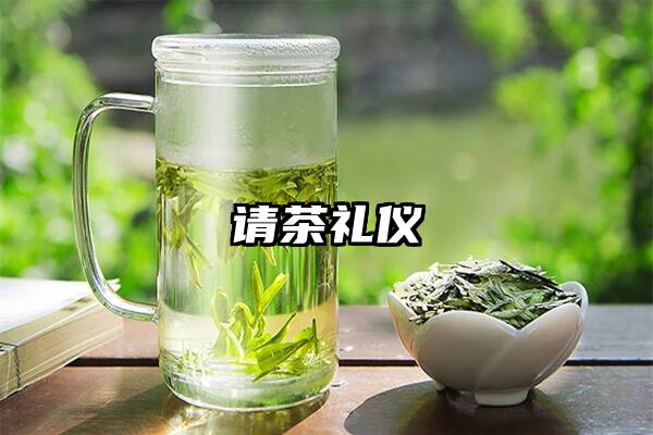 请茶礼仪