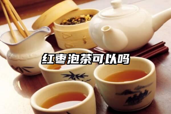 红枣泡茶可以吗