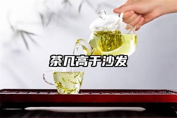 茶几高于沙发