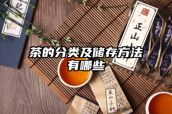 茶的分类及储存方法有哪些