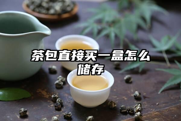 茶包直接买一盒怎么储存