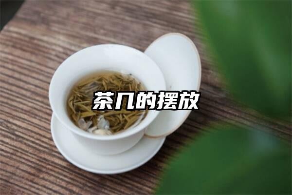 茶几的摆放