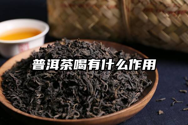 普洱茶喝有什么作用