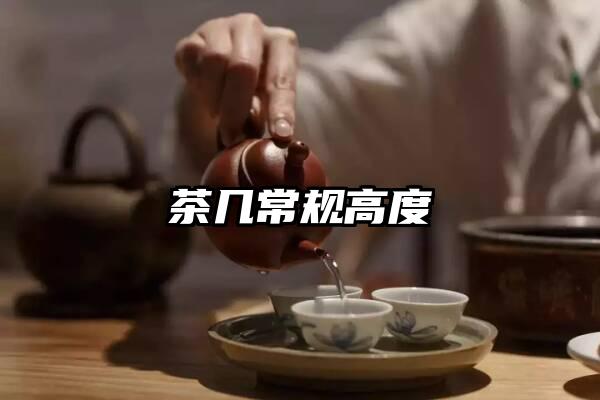 茶几常规高度