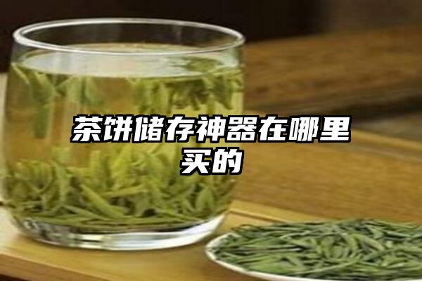 茶饼储存神器在哪里买的