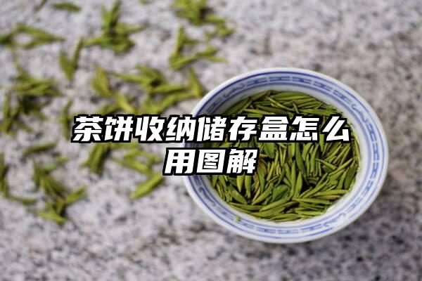 茶饼收纳储存盒怎么用图解