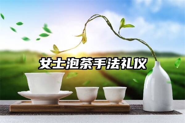 女士泡茶手法礼仪