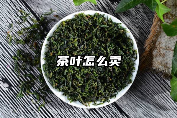 茶叶怎么卖