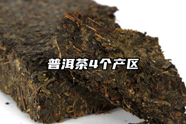 普洱茶4个产区