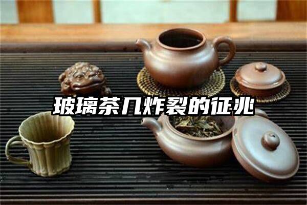 玻璃茶几炸裂的征兆