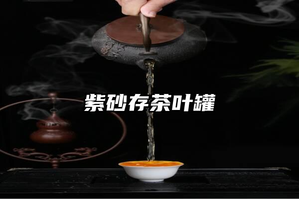 紫砂存茶叶罐