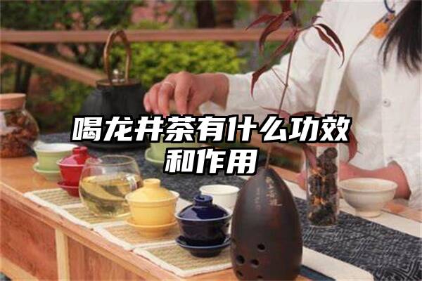 喝龙井茶有什么功效和作用