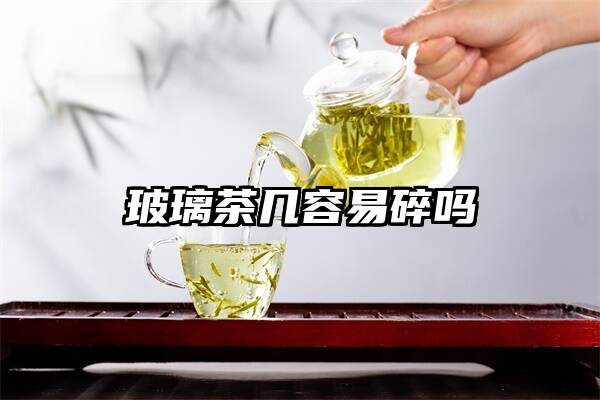 玻璃茶几容易碎吗