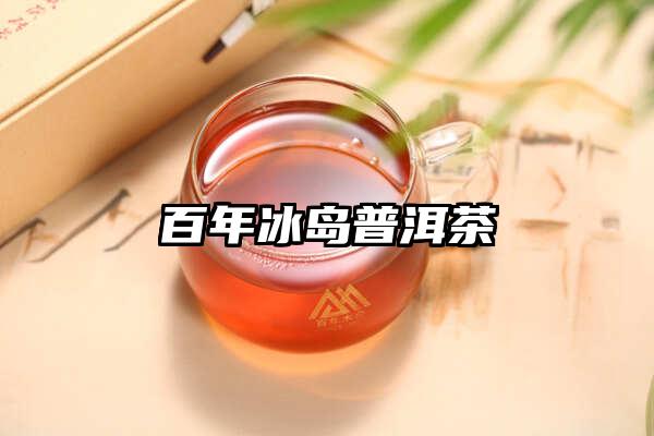 百年冰岛普洱茶