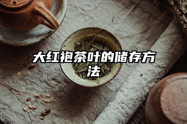 大红袍茶叶的储存方法