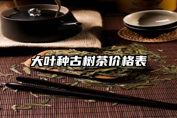 大叶种古树茶价格表