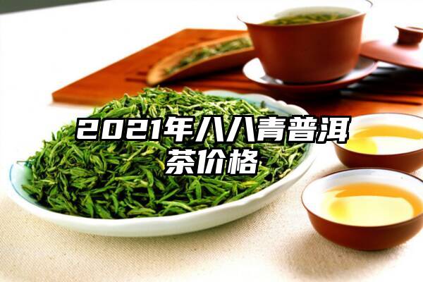 2021年八八青普洱茶价格