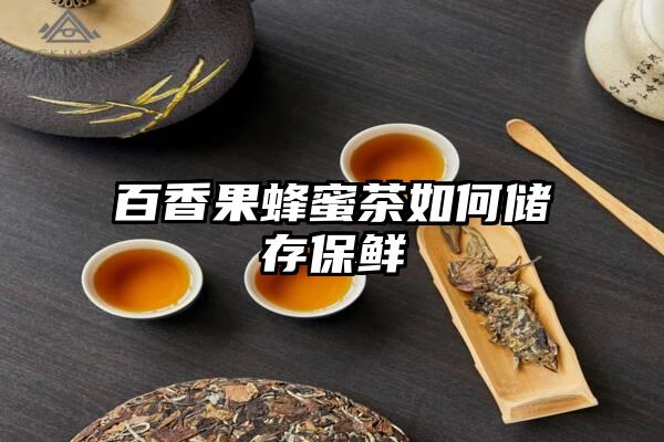 百香果蜂蜜茶如何储存保鲜